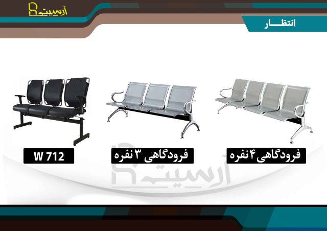 صندلی انتظار