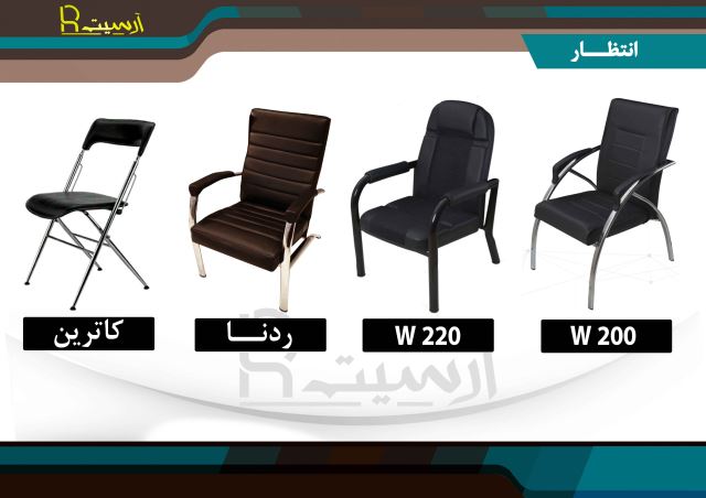 خرید صندلی انتظار در تهران