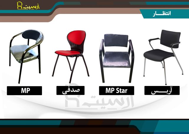 انواع صندلی انتظار