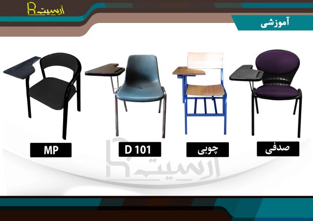 صندلی آموزشی در تهران