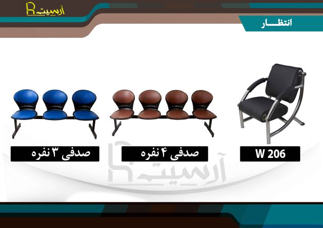 انواع صندلی انتظاری در ایران