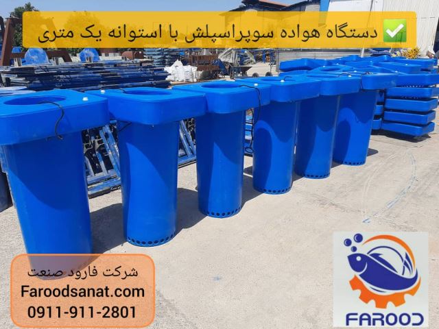 هواده سوپر اسپلش