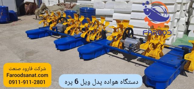 دستگاه هواده پدل ویل