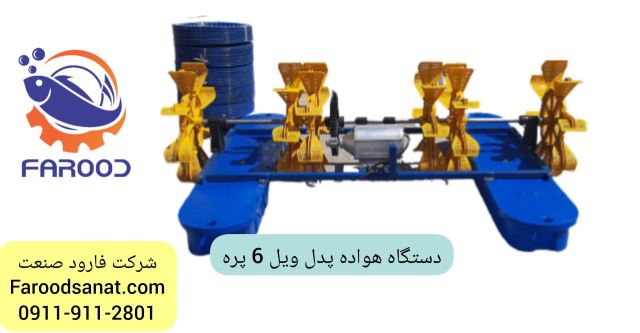 دستگاه هواده پدل ویل