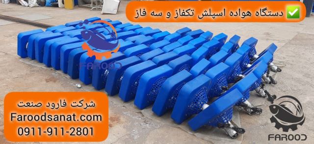 دستگاه هواده اسپلش تک فاز و سه فاز