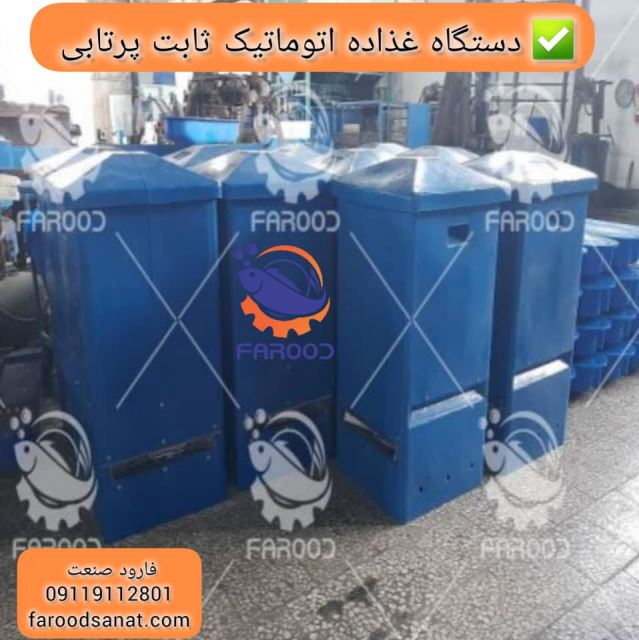 دستگاه غذاده اتوماتیک پرتابی و ثابت