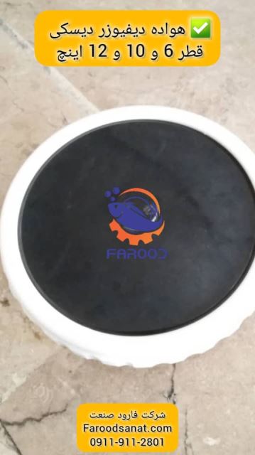 هواده دیفیوزر دیسکی