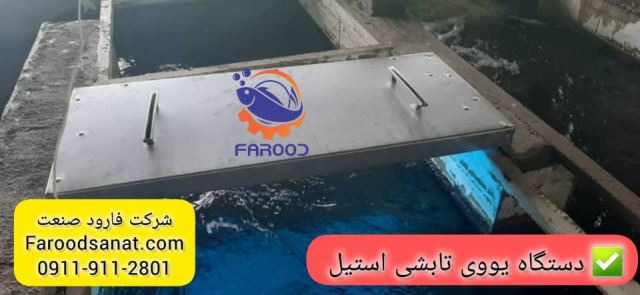 دستگاه یووی تابشی و ثابت