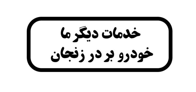 کفی خودروبر قم