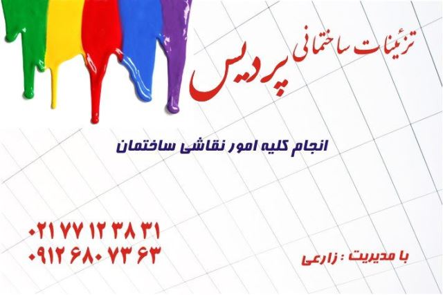 نقاش ساختمان تهران پارس 