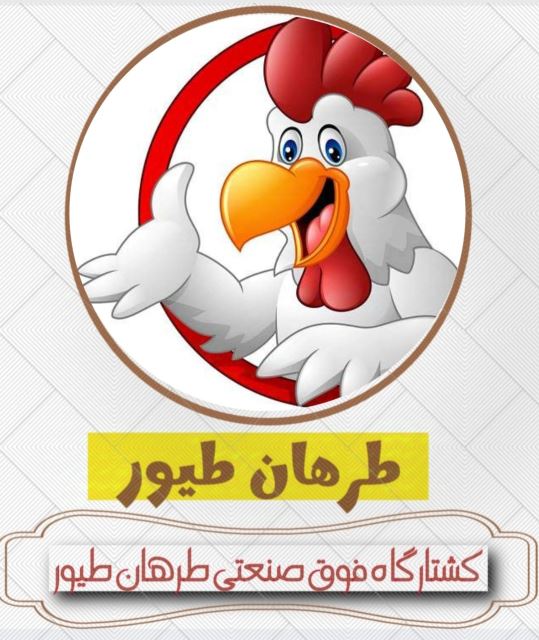 کشتارگاه طرهان طیور ایران