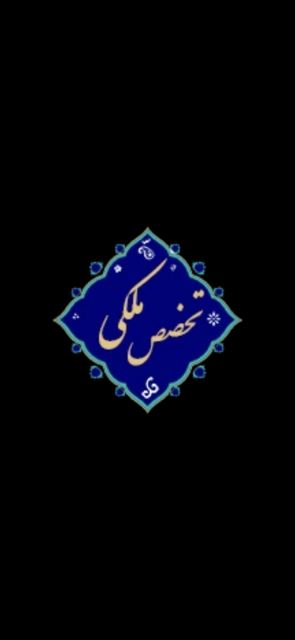 وکیل ملکی در اصفهان
