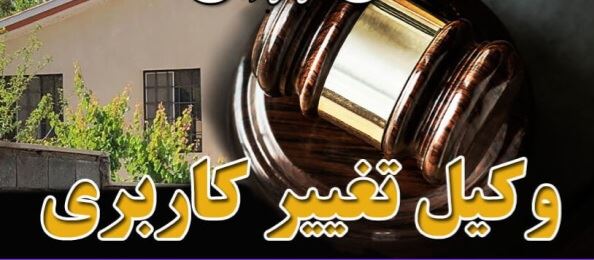 بهترین وکیل تغییر کاربری اراضی در اصفهان 