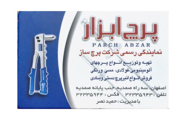 ابزار فروشی پرچ ابزار 