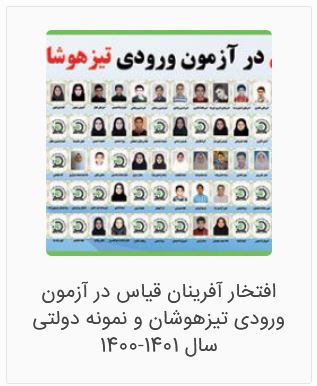 بهترین آموزشگاه تیزهوشان تهران