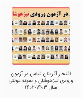 بهترین آموزشگاه تیزهوشان نهم