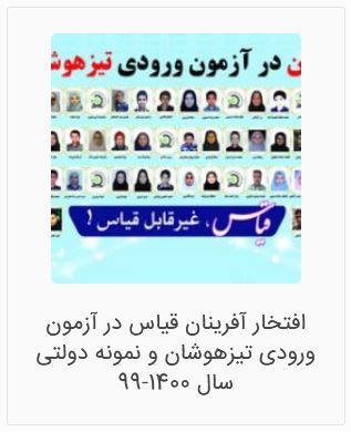 بهترین آموزشگاه تیزهوشان نهم