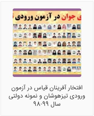 بهترین آموزشگاه تیزهوشان نهم