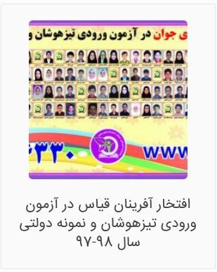 بهترین آموزشگاه تیزهوشان نهم