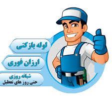 لوله بازکنی در نوشهر 