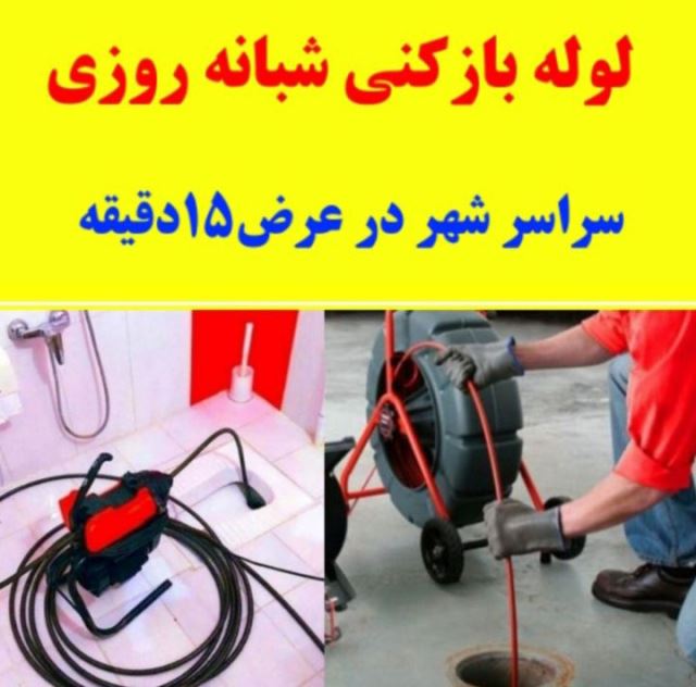 لوله بازکنی در نوشهر 