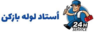 لوله بازکنی در نوشهر 