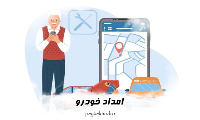 امداد خودرو تنگراه 09114101241