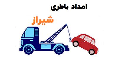 امداد باطری شیراز