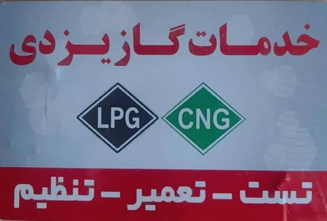 خدمات گاز یزدی
