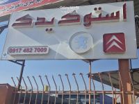 استوک یدک شهرک گلستان