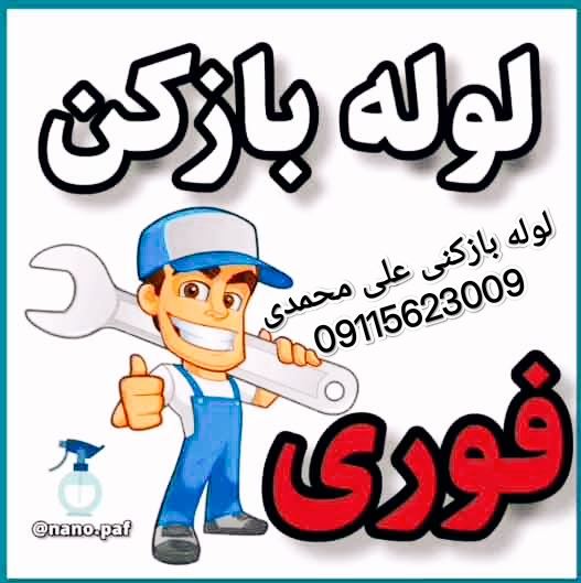 بهترین لوله بازکنی در رشت