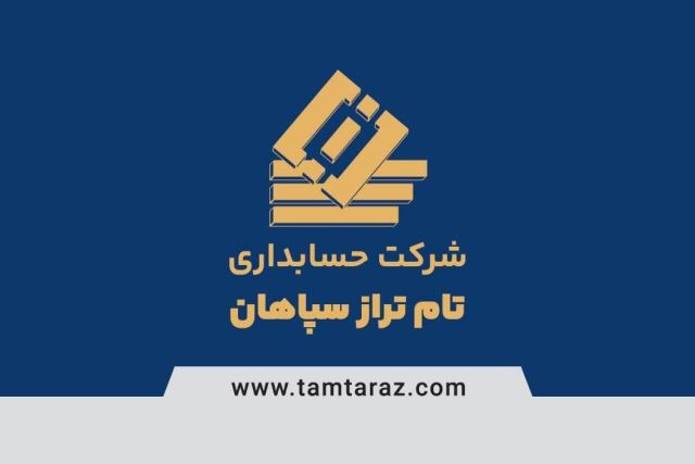 خدمات حسابداری و مالیاتی در اصفهان