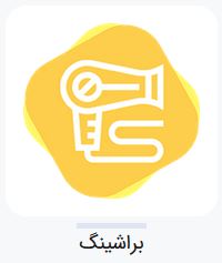بهترین آموزشگاه آرایشگری زنانه غرب تهران