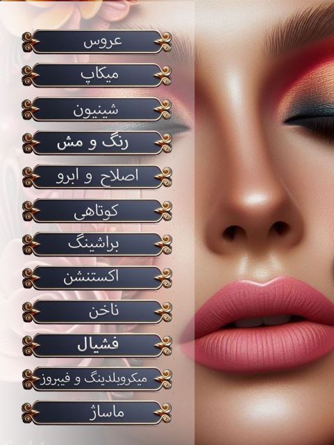 بهترین آموزشگاه آرایشگری زنانه غرب تهران