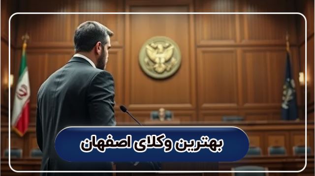 بهترین وکیل امور ساخت و ساز در اصفهان 
