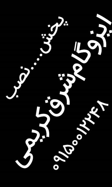 نصب ایزوگام کریمی در مشهد