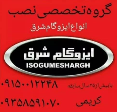 ایزوگام کار در شرق مشهد