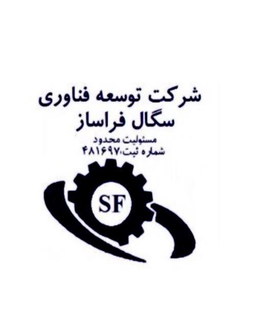 شرکت توسعه فناوری سگال فراساز