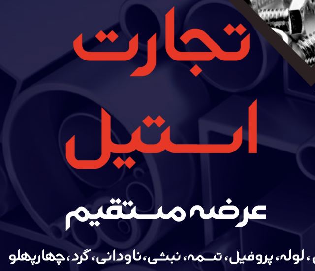 پیچ و مهره استیل 