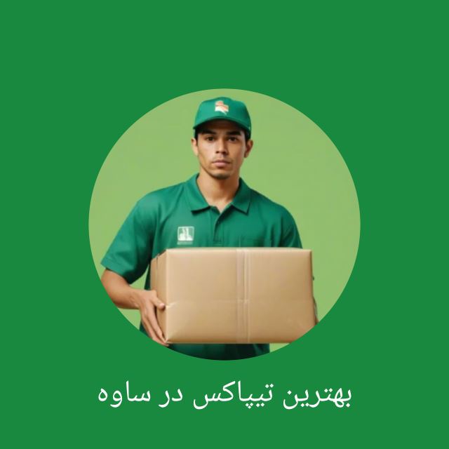 بهترین تیپاکس در ساوه 