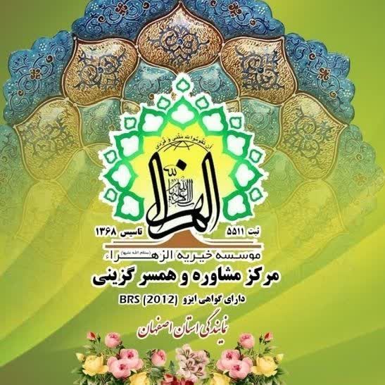 موسسه همسریابی در اصفهان