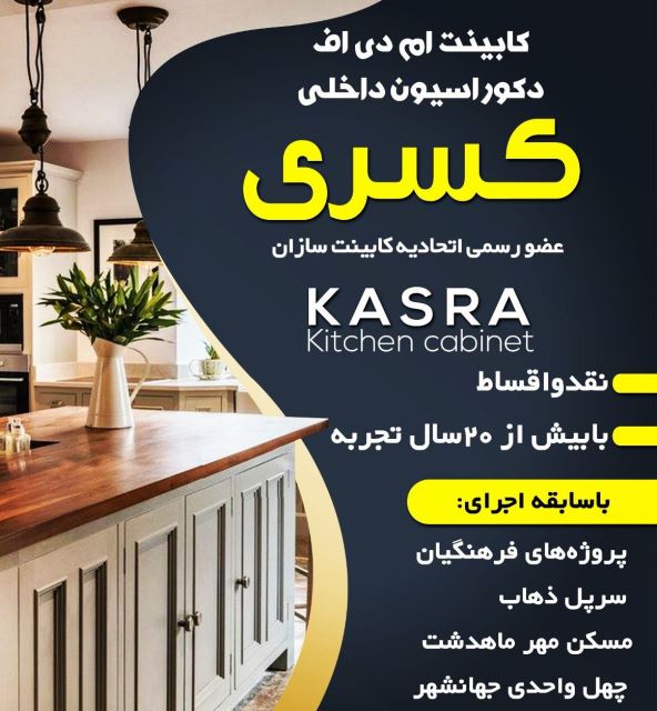 بهترین کابینت سازی در البرز