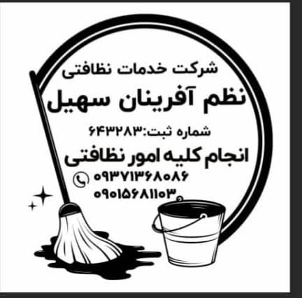 شرکت خدماتی نظافتی درتمامی نقاط تهران