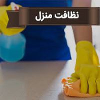 شرکت خدماتی نظافتی درتمامی نقاط تهران