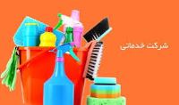 شرکت خدماتی نظافتی درتمامی نقاط تهران