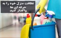شرکت خدماتی نظافتی درتمامی نقاط تهران