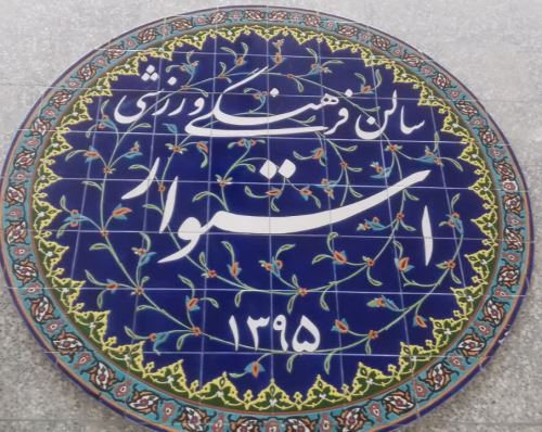 اجرای صفر تا صد کاشی کاری سنتی