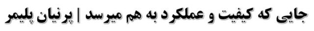 خرید پلی استال