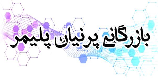 بازرگانی مواد پلیمری پرنیان پلیمر