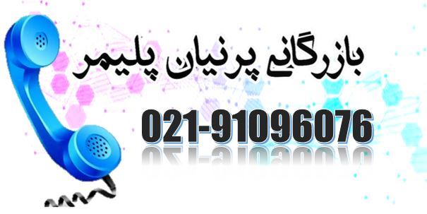 بازگانی پرنیان پلیمر